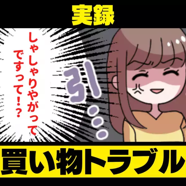 「若いくせにしゃしゃりやがって…？！」セール品の争いに勝った私に、悪態をついてきた女性。→その後の”出来事”でスッキリ！