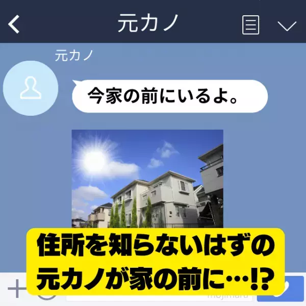「え、何で住所知ってるの！？」別れた元カノが突如家の前に…→その”情報収集”の仕方に衝撃…！
