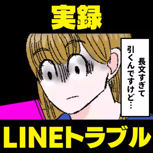 「俺も悪いけど、お前にも原因があった…」元カレと別れて1ヵ月、送られてきた”長文LINE”に衝撃が走る…