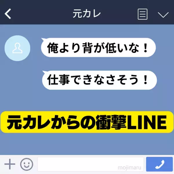 【スカッと！】「彼氏、俺より背が低いな！」自慢ばかりだった元カレからの”突然のLINE”に唖然…→しっかり言い返して反撃！