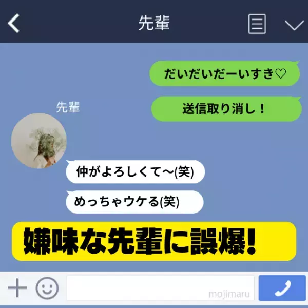 「だいだいだーいすき♡」夫に送るはずのLINEを高校時代の先輩へ”誤爆”！→面倒な展開に…