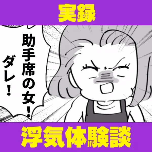 私「あれはもしや…！」対向車線に彼の車と”助手席にオンナ”。偵察を入れるとクロ確定！→その後の展開に撃沈。