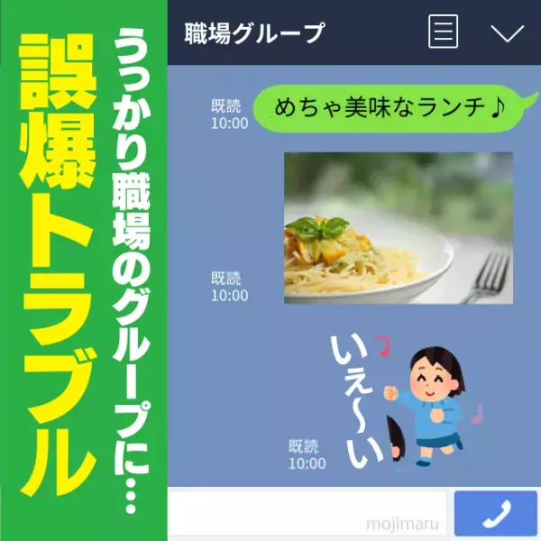 【衝撃】ランチの内容を上司へ送付！…と思いきや“職場のグループLINE”！？テンション高めな内容が恥ずかしすぎた…！＜LINEトラブル＞