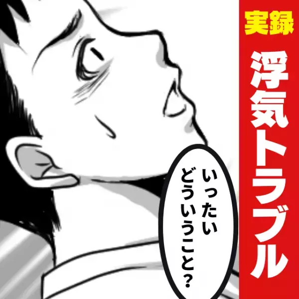 その相手、俺の彼女なんだけど！？「昨日告白したらOKしてくれました！」後輩から“とんでもない話”を聞き、驚愕…！＜浮気トラブル＞
