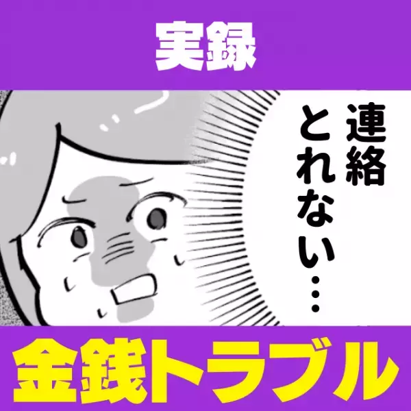 「事故を起こした。助けてほしい」友人にお金を貸すと音信不通に→その後発覚した“お金の使い道”に呆然…