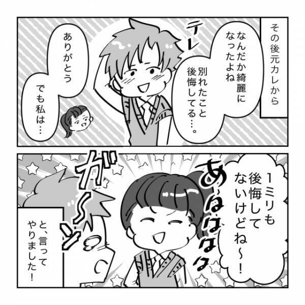 「1ミリも後悔してないけどね～！」私を“手酷くフッた元カレ”から復縁をほのめかされたのでスカッと撃退！