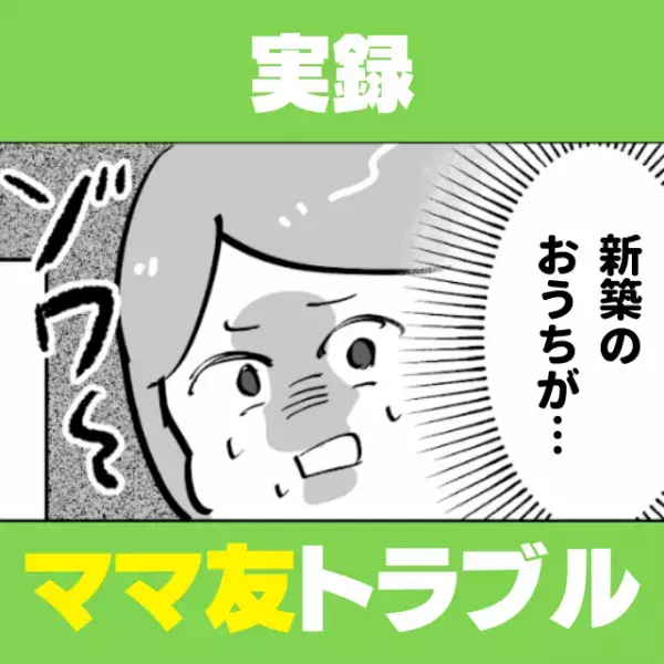 【衝撃】新築の家の“床や壁を傷だらけ”にされて大ショック！注意もせず笑ってるだけのママ友に唖然…。