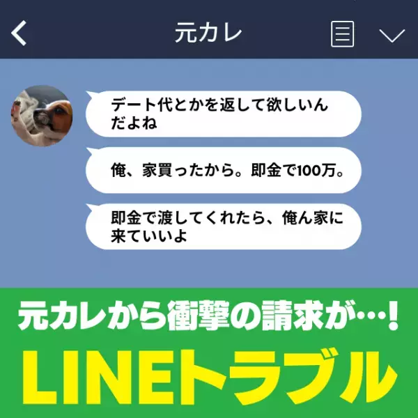 「即金で100万」元カレ突然届いた“上から目線の請求LINE”。その内容が衝撃すぎた…！＜元恋人トラブル＞