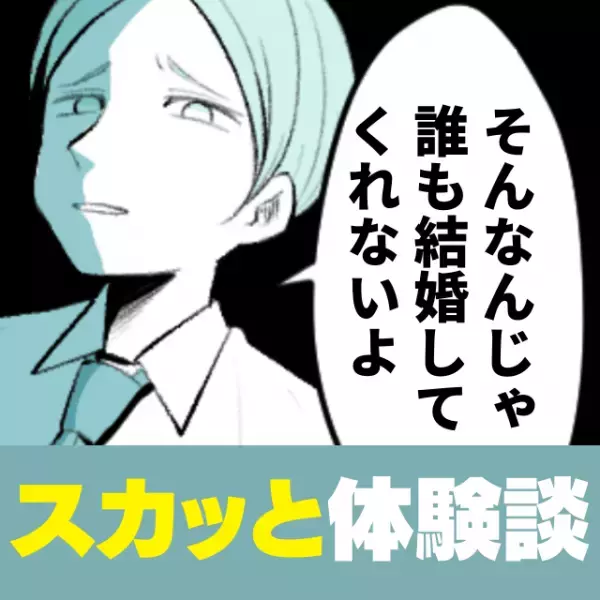 「そんなんじゃ誰も結婚してくれないよ」失礼すぎる面接官に“反撃の一言”！→「誰にも言わないでくれ」と泣きつかれてスカッと！