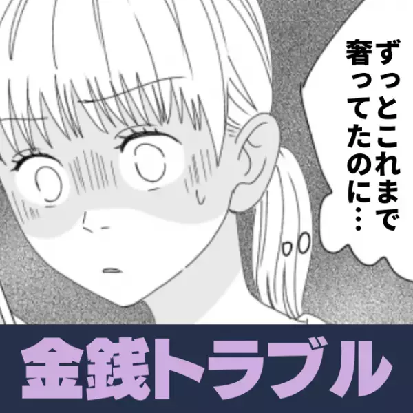 【衝撃】高給取りになってからも、私にデート代を奢らせる彼。→割り勘の提案をすると“予想外の末路”に…！