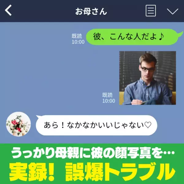 「あら！なかなかいいじゃない♡」親友に送るはずの“彼の顔写真”をうっかり母親に誤爆…→“予定外の報告”をするはめに！