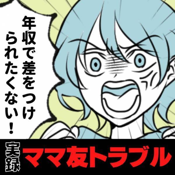 「これ以上年収で差をつけられたくない！」仲のいいママ友に正社員になるべきか相談すると…彼女の“裏の顔”が見え、衝撃…！