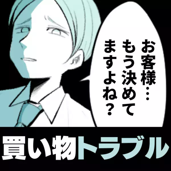 「お客様、他店で買おうとしてますよね！？」店員の“謎の強気な態度”に驚愕…。せっかく買おうと思っていたのに！＜買い物トラブル＞