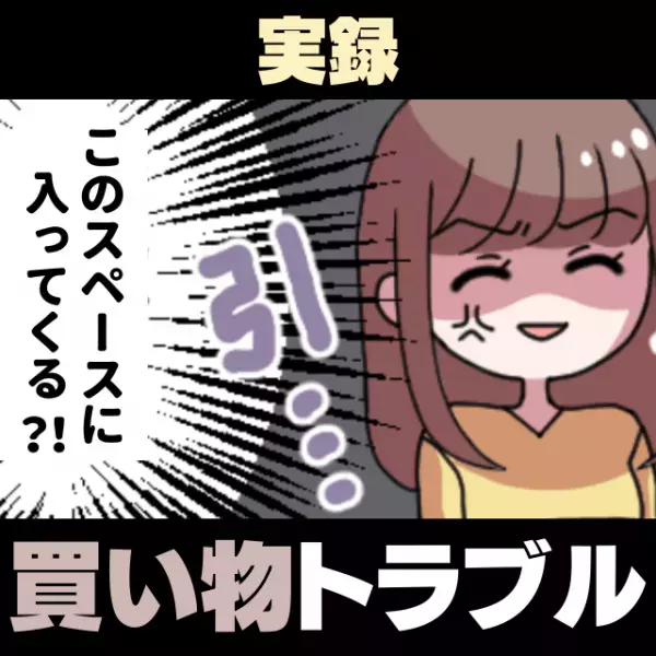 【衝撃】「な、何事！？」買い物中、私と棚の僅かなスペースに“無理やり入り込んできた”非常識な女性に唖然…