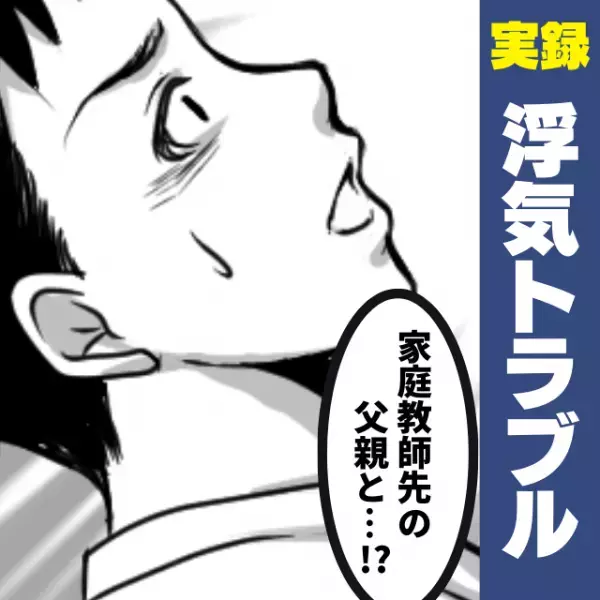 家庭教師のバイトを理由にデートを切り上げた彼女。怪しいと思い尾行すると…！？→浮気相手は“とんでもない人物”だった！