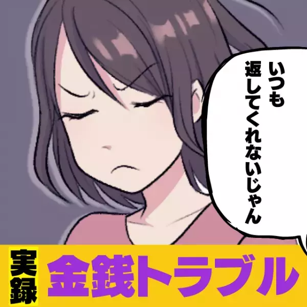 【金銭】「あれほしいから送って！」遠方の友達からの買い物の依頼。→その後”返金”される雰囲気はなく…→「返すって言ったじゃん！」