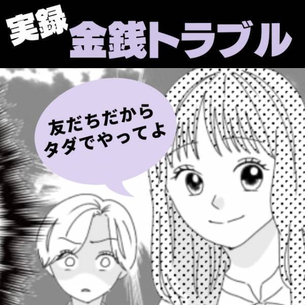 「友達だからタダでやってよ」友達の“図々しい要求”にモヤッと。客として来てくれるならいいけれど…＜金銭トラブル＞