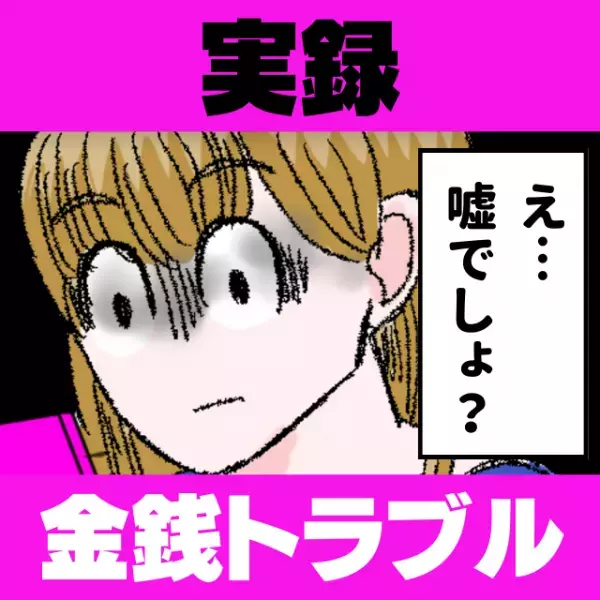 「来る前に財布を落とした」何かと理由をつけてお金を求めてくる友人。→その後“予想外の行動”に出て驚愕…！