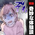 「誰もいないはずなのに…」階段を上ってくる“足音”。目をつぶって恐怖に耐えるも、どんどん近づいてくる…！＜奇妙な話＞