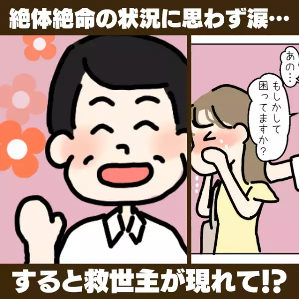 ピンチを救ってくれたのは”見知らぬ男性”！？終電で寝過ごし絶体絶命！そこに現れたのは…→「まさに救世主…！」