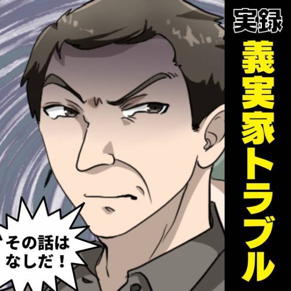 「その話はなしだ！勝手に動くな！」いつも“口だけ”な義父の身勝手な行動に、何度も振り回されてウンザリ！