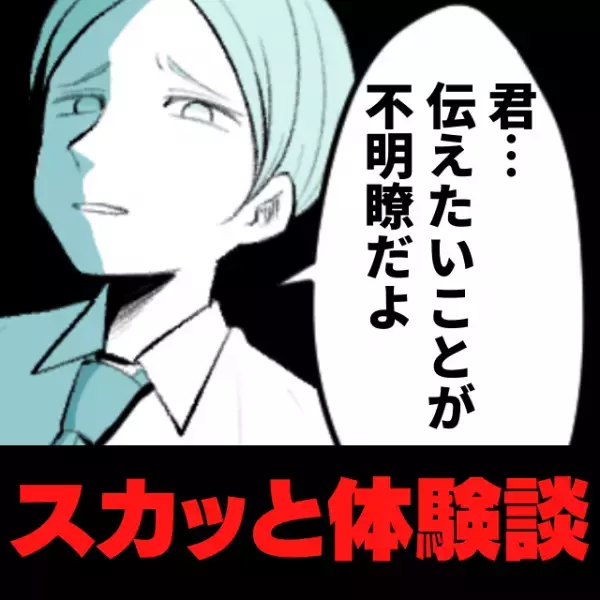 【スカッと】「そちらこそ、伝えたいことが不明瞭ですよ！」悪態をつく面接官を黙らせた、“爽快な一言”にスカッと！
