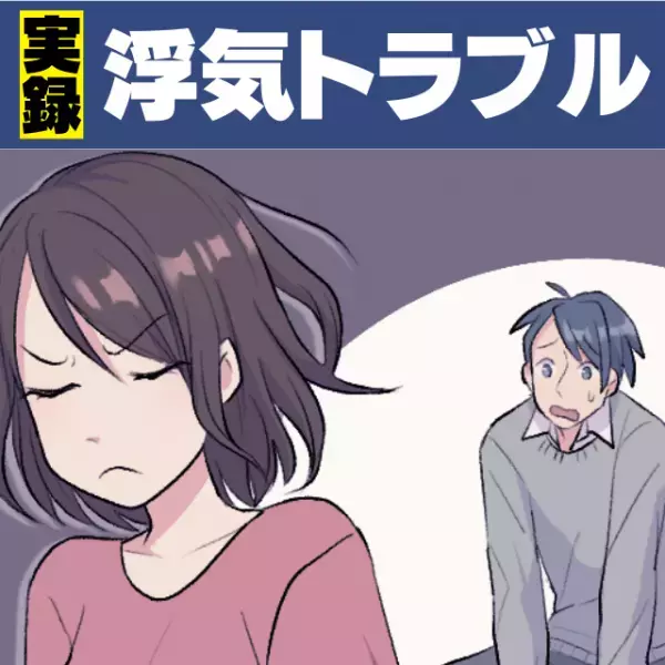 【最低】元カノとひそかに連絡を取り合っていた彼。まだ好きなのか聞いてみると、“理解不能な返答”が…！