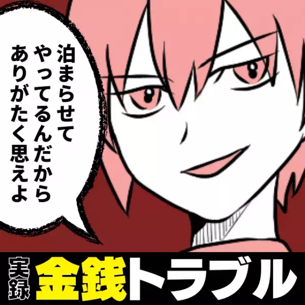 「泊まらせてるんだから、ありがたいと思え」金銭的な負担が大きいことを彼に伝えるとナゾ理論で返された私。→その後“衝撃の事実”が判明！