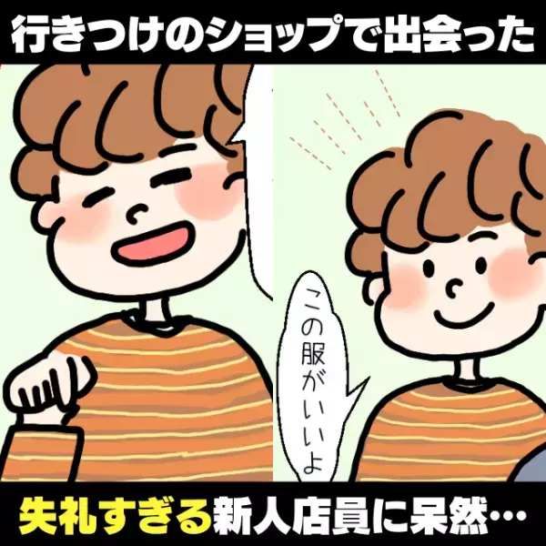 【衝撃】「今着ているコートボロボロですね（笑）」いきつけのショップで出会った“失礼すぎる”新人店員に呆然…