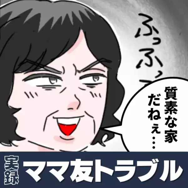 「やっぱり質素なところに住んでるんだねぇ！」強引に家に押しかけてきたママ友。→失礼すぎる“トンデモ行動”で仰天…