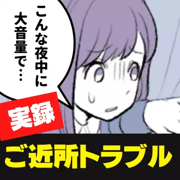 「深夜に騒音、ルールは無視、当番も守らず…」迷惑行為を繰り返す隣人。管理組合は“最終手段”に出た…！＜ご近所トラブル＞