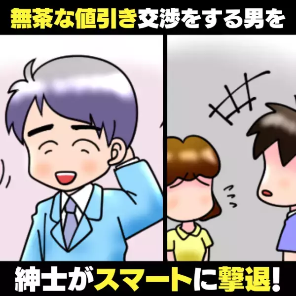 無茶な値引き交渉でレジを混雑させる男性…。そこに紳士が“スマート”に応対→慌てて退散する男の姿にスカッと！