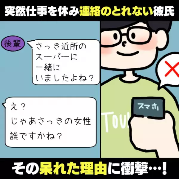 信じられない…！突然仕事を休み、連絡がつかない彼氏。その“呆れた理由”に衝撃…→「職場の先輩と一緒だった…」