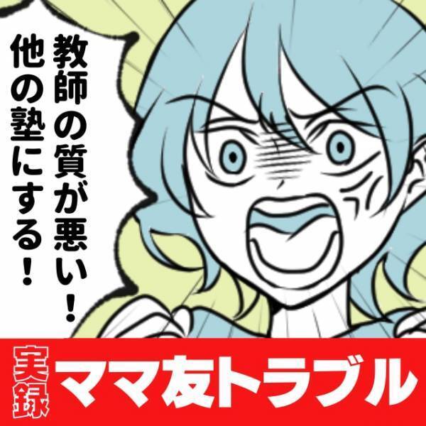 それここで言う…？無神経なママ友が、塾の体験授業で“トンデモ発言”を連発！？→「教師の質が悪い！うちの子はもっと出来る！」