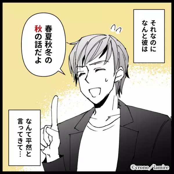 【ドン引き】ハイスぺ彼氏が私の名前を呼び間違え！？その“ごまかし方”に冷めた…→「春夏秋冬の秋の話だよ」
