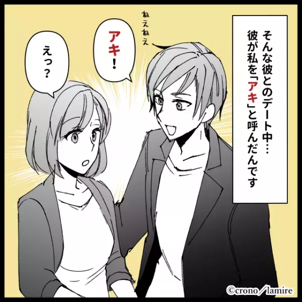 【ドン引き】ハイスぺ彼氏が私の名前を呼び間違え！？その“ごまかし方”に冷めた…→「春夏秋冬の秋の話だよ」