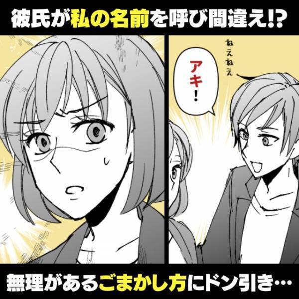 【ドン引き】ハイスぺ彼氏が私の名前を呼び間違え！？その“ごまかし方”に冷めた…→「春夏秋冬の秋の話だよ」
