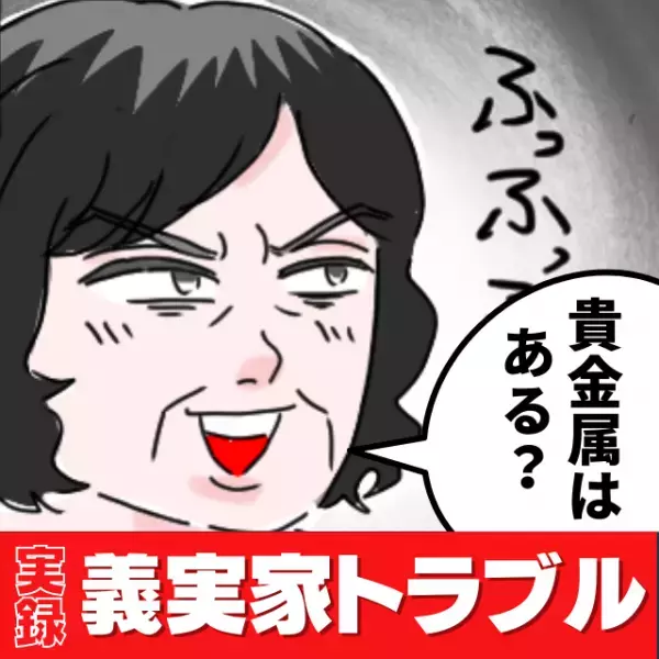 「形見になる貴金属とかないかしら？」親戚の葬式で、がめつすぎる義母の“トンデモ行動”に唖然…