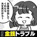 「お金半分出して」車で10分の距離なのに“信じられない要求”をしてくる友人にびっくり…！＜金銭トラブル＞