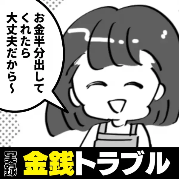 「お金半分出して」車で10分の距離なのに“信じられない要求”をしてくる友人にびっくり…！＜金銭トラブル＞
