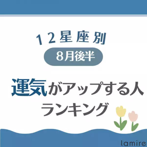 8月後半！【12星座別】運気がアップする人ランキング