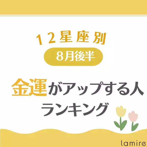 8月後半！【12星座別】金運がアップする人ランキング