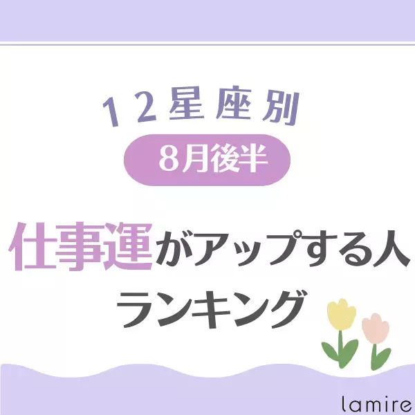 8月後半！【12星座別】仕事運がアップする人ランキング