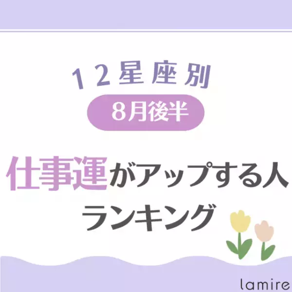 8月後半！【12星座別】仕事運がアップする人ランキング