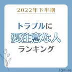 【星座×干支】2022年下半期「トラブルに要注意な人」ランキング｜TOP15