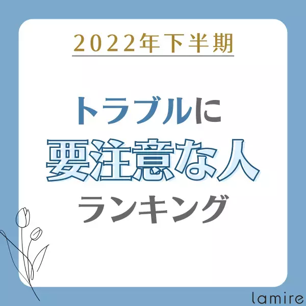 【星座×干支】2022年下半期「トラブルに要注意な人」ランキング｜TOP15
