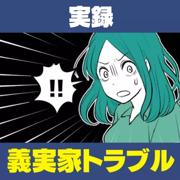 「どうせそんなにお小遣いくれないでしょ？」いつも“夫だけ”を気にかけて、私を悪者にする義母にウンザリ…