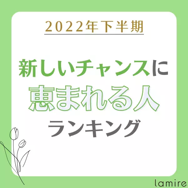 【星座×干支】2022年下半期「新しいチャンスに恵まれる人」ランキング｜TOP15