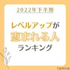 【星座×干支】2022年下半期「レベルアップが見込める人」ランキング｜TOP15