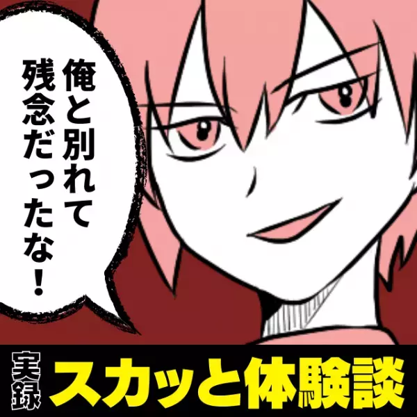 「俺と別れて残念だったな！」元カレから突然、“給料自慢”の連絡が…。いや、私の夫あなたより稼いでるんですけど！？